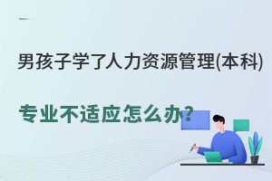 男孩子學(xué)了人力資源管理(本科)專(zhuān)業(yè)不適應(yīng)怎么辦？