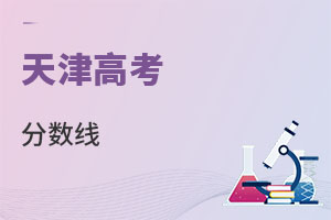天津高考分?jǐn)?shù)線