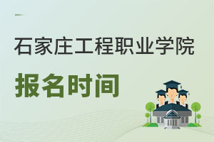 石家莊工程職業(yè)學院報名時間