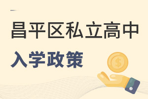 北京昌平區(qū)私立高中入學(xué)政策