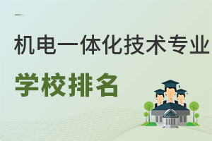 機(jī)電一體化技術(shù)專業(yè)學(xué)校排名