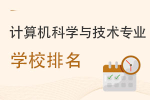 計(jì)算機(jī)科學(xué)與技術(shù)專業(yè)學(xué)校排名