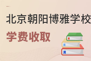 北京市朝陽(yáng)區(qū)博雅學(xué)校收費(fèi)標(biāo)準(zhǔn)