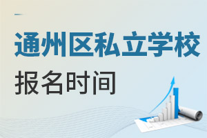 北京通州區(qū)私立學(xué)校開(kāi)學(xué)時(shí)間