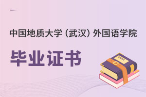 中國地質(zhì)大學(xué)（武漢）外國語學(xué)院畢業(yè)證書
