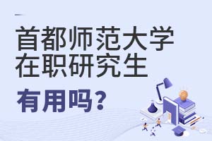 首都師范大學(xué)在職研究生有用嗎?