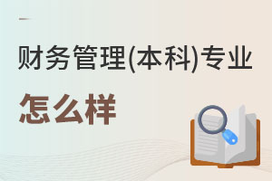 財務管理(本科)專業(yè)怎么樣