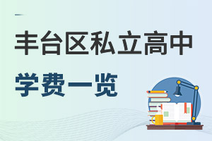 北京豐臺(tái)區(qū)私立高中學(xué)費(fèi)一覽表