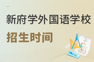 北京新府學(xué)外國語學(xué)校招生時(shí)間