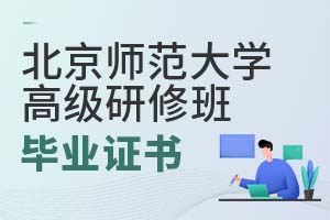 2025年北京師范大學高級研修班畢業(yè)證書