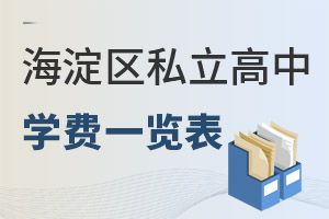 北京海淀區(qū)私立高中學費一覽表