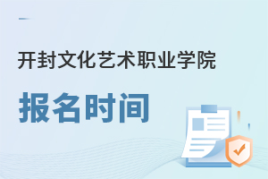 開封文化藝術(shù)職業(yè)學院報名時間