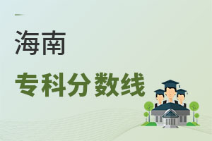 海南專科分?jǐn)?shù)線