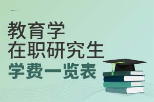 2025年教育學(xué)在職研究生學(xué)費(fèi)一覽表