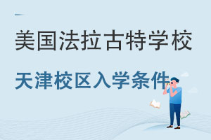 美國法拉古特學校天津校區(qū)入學條件