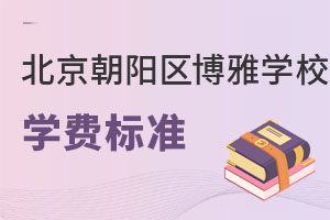 北京市朝陽區(qū)博雅學(xué)校學(xué)費(fèi)