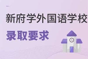 北京新府學(xué)外國語學(xué)校錄取要求