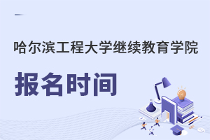 哈爾濱工程大學繼續(xù)教育學院報名時間