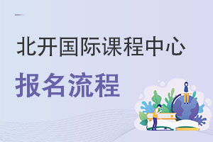 北京開放大學(xué)國際課程中心報名流程