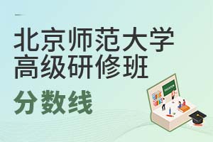 2025年北京師范大學(xué)高級研修班分?jǐn)?shù)線