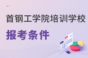 首鋼工學(xué)院培訓(xùn)學(xué)校報考條件
