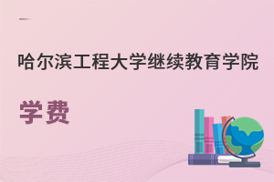 哈爾濱工程大學繼續(xù)教育學院學費