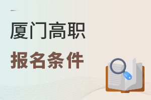 廈門高職報(bào)名條件