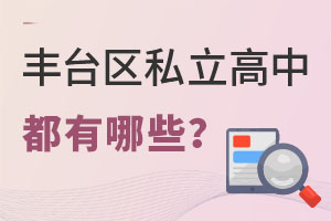 北京豐臺(tái)區(qū)私立高中有哪些