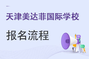 天津美達菲國際學(xué)校報名流程