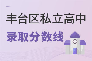 北京豐臺區(qū)私立高中分數(shù)線