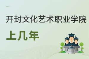 開(kāi)封文化藝術(shù)職業(yè)學(xué)院上幾年