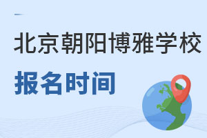 北京市朝陽區(qū)博雅學(xué)校報名時間