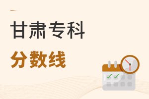 甘肅專科分數(shù)線