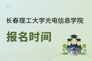 長(zhǎng)春理工大學(xué)光電信息學(xué)院報(bào)名時(shí)間