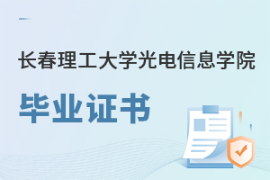 長(zhǎng)春理工大學(xué)光電信息學(xué)院畢業(yè)證書