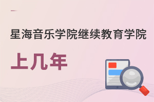 星海音樂學院繼續(xù)教育學院上幾年