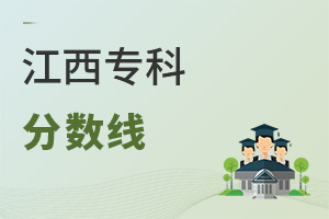 江西專(zhuān)科分?jǐn)?shù)線