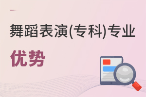 舞蹈表演(專科)專業(yè)優(yōu)勢(shì)