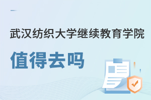 武漢紡織大學繼續(xù)教育學院值得去嗎