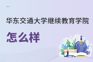 華東交通大學繼續(xù)教育學院怎么樣