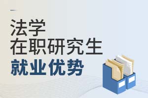 2025年法學(xué)在職研究生就業(yè)優(yōu)勢(shì)