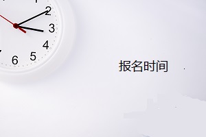 青島盟諾學(xué)校報(bào)名時(shí)間