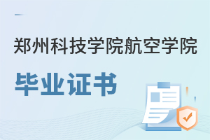鄭州科技學(xué)院航空學(xué)院畢業(yè)證書