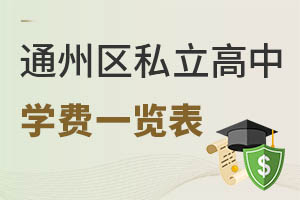 北京通州區(qū)私立高中學費一覽表