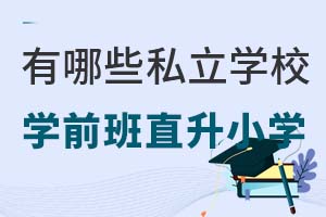 Щ˽W(xu)УW(xu)ǰֱСW(xu)