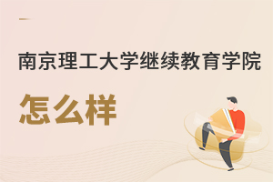 南京理工大學繼續(xù)教育學院怎么樣