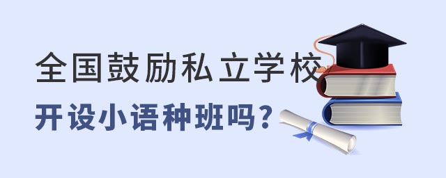 ȫ(gu)Ą(l)˽W(xu)У_O(sh)СZ(y)N