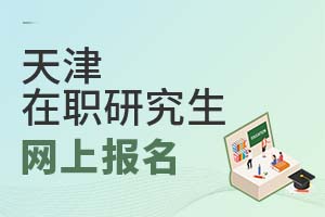 2025天津在職研究生網(wǎng)上報名