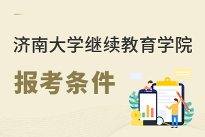 濟(jì)南大學(xué)繼續(xù)教育學(xué)院報(bào)考條件