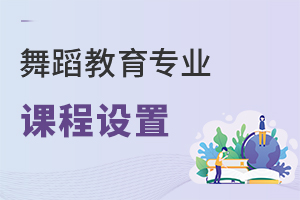 舞蹈教育專(zhuān)業(yè)課程設(shè)置